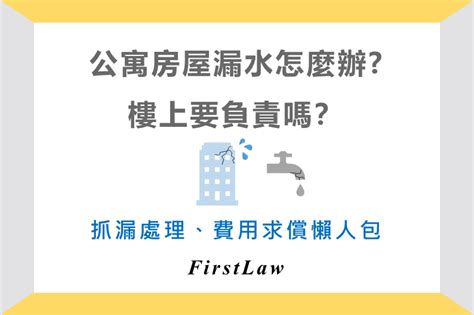 樓上漏水怎麼辦|樓上房屋漏水怎麼辦？專業漏水糾紛律師教你求償SOP。